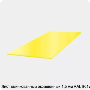 Изображение 3 - Лист оцинкованный окрашенный 1.5 мм RAL 8017