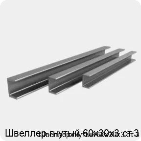 Изображение 3 - Швеллер гнутый 60х30х3 ст.3