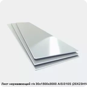 Изображение товара Лист нержавеющий г/к 30х1500х3000 AISI310S (20Х23Н18) (лист)