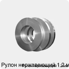 Изображение товара Рулон нержавеющий 1.2 мм (тонна)