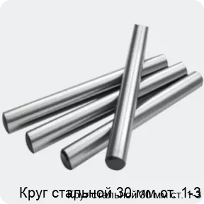 Изображение 2 - Круг стальной 30 мм ст. 1-3