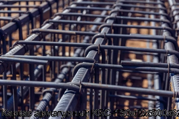 Изображение 5 - Каркас арматурный КБС-150х12х500х6-2