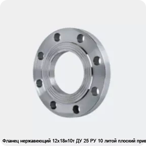 Изображение 4 - Фланец нержавеющий 12х18н10т ДУ 25 РУ 10 литой плоский приварной