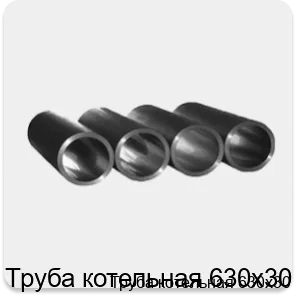 Изображение 3 - Труба котельная 630х30