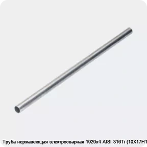 Изображение 4 - Труба нержавеющая электросварная 1920х4 AISI 316Ti (10Х17Н13М2Т)