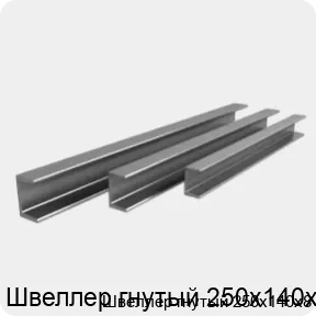 Изображение 3 - Швеллер гнутый 250х140х8