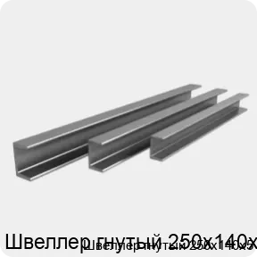 Изображение 3 - Швеллер гнутый 250х140х5