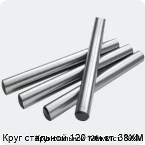 Изображение 2 - Круг стальной 120 мм ст. 38ХМ