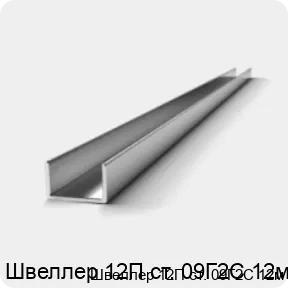Изображение 3 - Швеллер 12П ст. 09Г2С 12м