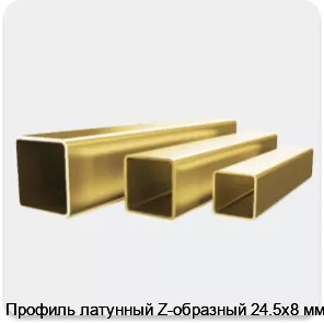 Изображение 4 - Профиль латунный Z-образный 24.5х8 мм