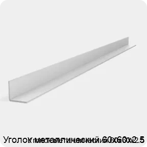 Изображение 2 - Уголок металлический 60х60х2.5