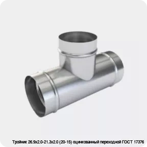 Изображение 3 - Тройник 26.9х2.0-21.3х2.0 (20-15) оцинкованный переходной ГОСТ 17376