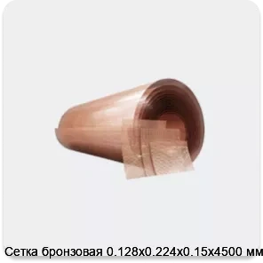 Изображение 4 - Сетка бронзовая 0.128х0.224х0.15х4500 мм