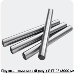 Изображение 2 - Пруток алюминиевый (круг) Д1Т 25х3000 мм