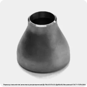 Изображение 3 - Переход стальной пов. качества оц концентрический Дн 76х3.5-57х3.0 (Ду65х50) бесшовный ГОСТ 17378-2001