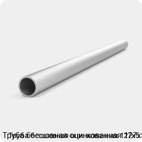 Изображение 4 - Труба бесшовная оцинкованная 127х5