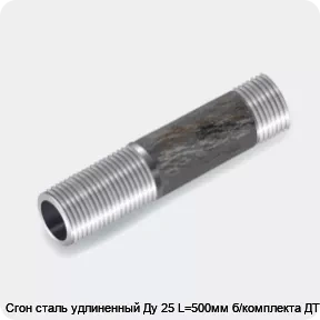 Изображение 3 - Сгон сталь удлиненный Ду 25 L=500мм б/комплекта ДТРД