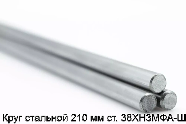 Изображение товара Круг стальной 210 мм 38ХН3МФА-Ш горячекатаный Россия