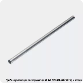 Изображение 4 - Труба нержавеющая электросварная 42.4х2 AISI 304 (08Х18Н10) матовая