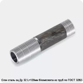Изображение 3 - Сгон сталь оц Ду 32 L=120мм б/комплекта из труб по ГОСТ 3262-75