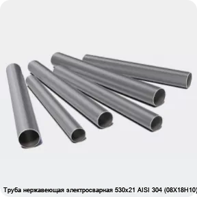 Изображение 3 - Труба нержавеющая электросварная 530х21 AISI 304 (08Х18Н10)