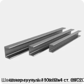 Изображение 3 - Швеллер гнутый 100х60х4 ст. 09Г2С