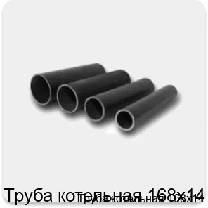 Изображение товара Труба котельная 168х14 (тонна)