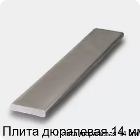 Изображение 4 - Плита дюралевая 14 мм