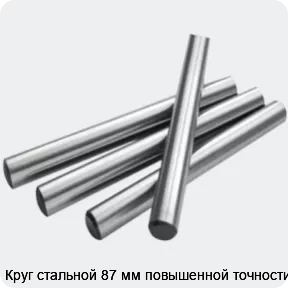 Изображение 2 - Круг стальной 87 мм повышенной точности
