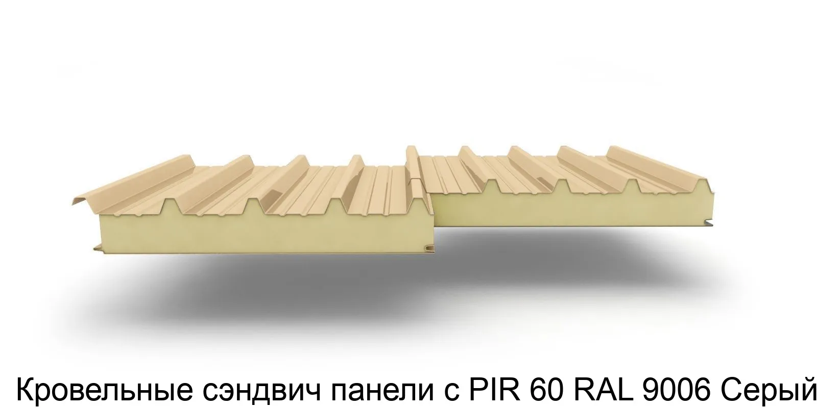 Изображение товара Кровельные сэндвич-панели PIR RAL9006 60 мм, серый, утеплитель для кровли
