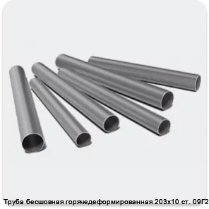 Изображение 3 - Труба бесшовная горячедеформированная 203х10 ст. 09Г2С