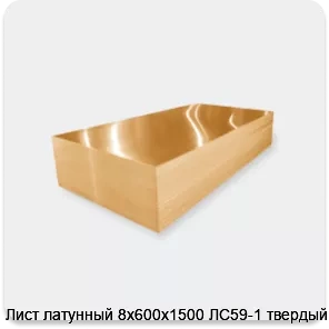 Изображение 3 - Лист латунный 8х600х1500 ЛС59-1 твердый