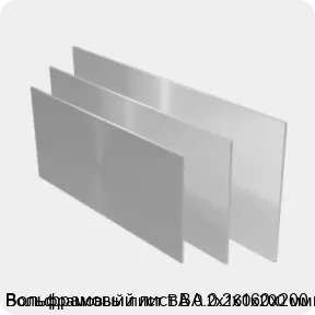 Изображение 2 - Вольфрамовый лист ВА 0.2х160х200 мм