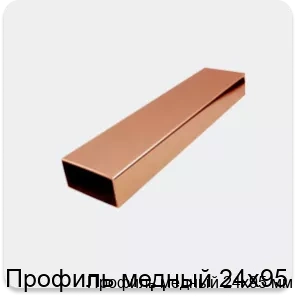 Изображение 2 - Профиль медный 24х95 мм