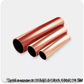 Изображение 2 - Труба медная 1 3/8" 34,9х1,40±0,14 5М