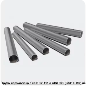 Изображение 3 - Трубы нержавеющие ЭСВ 42.4х1.5 AISI 304 (08Х18Н10) матовая