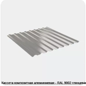 Изображение 4 - Кассета композитная алюминиевая - RAL 9002 глянцевая
