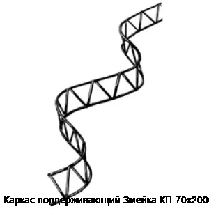 Каркас поддерживающий Змейка КП-70х2000-4