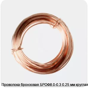 Изображение 2 - Проволока бронзовая БРОФ8.0-0.3 0.25 мм круглая