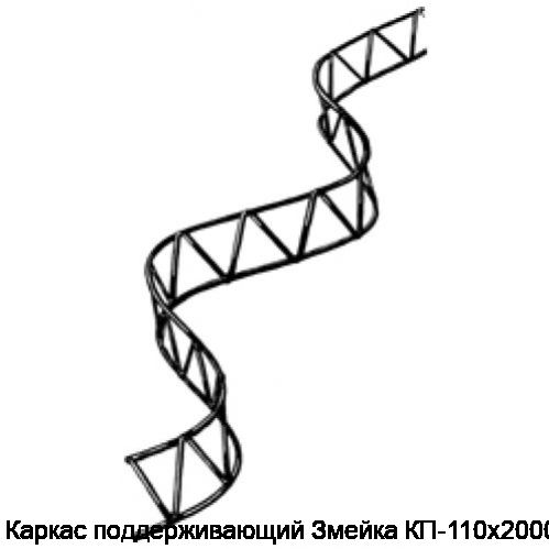 Каркас поддерживающий Змейка КП-110х2000-4