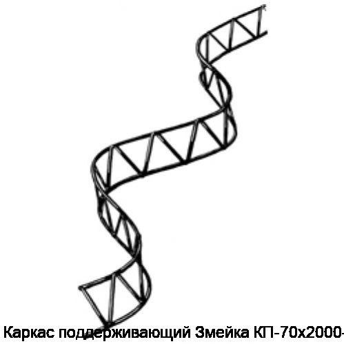 Каркас поддерживающий Змейка КП-70х2000-4