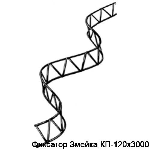 Фиксатор Змейка КП-120х3000