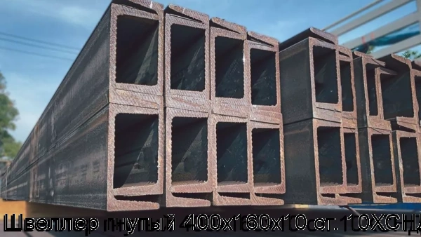 Изображение 6 - Швеллер гнутый 400х160х10 ст. 10ХСНД