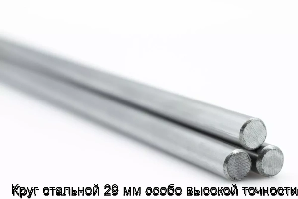 Изображение 5 - Круг стальной 29 мм особо высокой точности