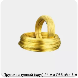 Изображение 2 - Пруток латунный (круг) 24 мм Л63 п/тв 3 м