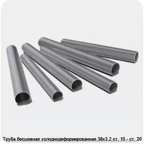 Изображение 3 - Труба бесшовная холоднодеформированная 38х3.2 ст. 10 - ст. 20