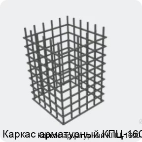 Изображение 4 - Каркас арматурный КПЦ-1600