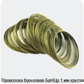 Изображение 4 - Проволока бронзовая БрНЦр 1 мм круглая