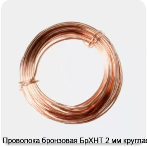 Изображение 2 - Проволока бронзовая БрХНТ 2 мм круглая