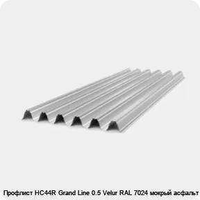 Изображение товара Профлист НС44R Grand Line 0.5 Velur RAL 7024 мокрый асфальт (м2)